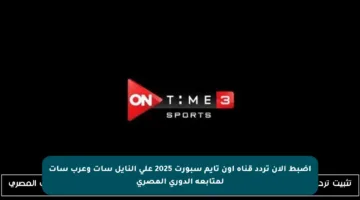 اضبط الآن تردد قناة أون تايم سبورت 2025 على النايل سات وعرب سات لمتابعة الدوري المصري